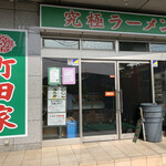 町田家 - 