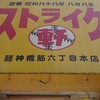 ストライク軒