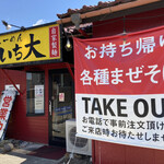 ラーメン　いち大 - 