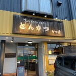 とんかつ専門店 かつ勇 - 外観