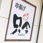 Kushiage Tadaima - 