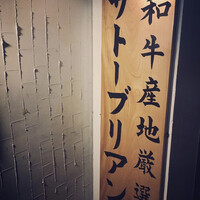 SATOブリアン 本店 - 