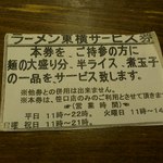 ラーメン東横 - サービス券