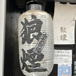 狼煙 - 