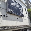 稲繁 本店
