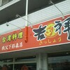 台湾料理 吉祥