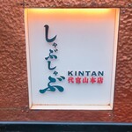 Shabushabu Kintan - 