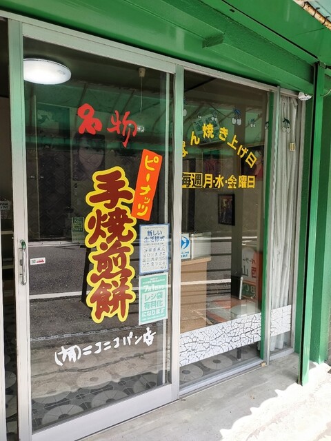 ニコニコパン店 - 大越（パン）の写真