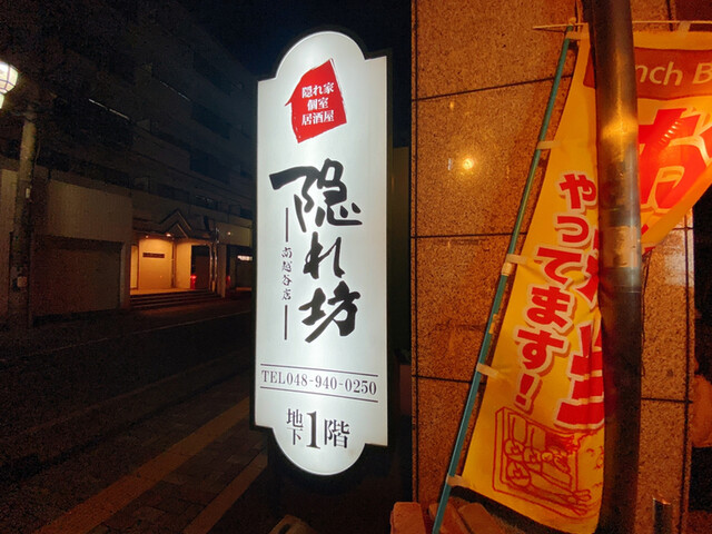 隠れ家個室居酒屋 隠れ坊 南越谷店 南越谷 居酒屋 ネット予約可 食べログ 隠れ家個室居酒屋 隠れ坊 南越谷店 南越谷 居酒屋 ネット予約可 食べログ