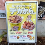 から揚げの天才 大鳥居店 - 