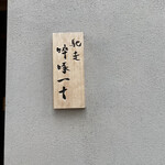 馳走 啐啄一十  - 