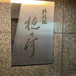 北新地 穂の河 - 