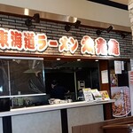 東海道ラーメン 太光庵 - 外観