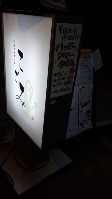 こごみ - 本八戸（居酒屋）の写真