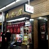 春木屋 荻窪本店