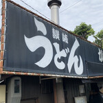 讃岐うどん がもう - 