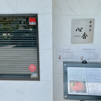 中國菜 心香 - 