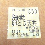 小さな食堂 ヒロ - 半券(2021.05.10)