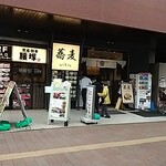 蕎麦いまゐ 新横浜店 - 