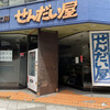 納豆工房せんだい屋 池尻大橋店