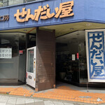納豆工房せんだい屋 池尻大橋店 - 