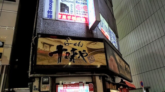 味噌らーめん 十味や 新宿 とおみや 新宿 ラーメン 食べログ 味噌らーめん 十味や 新宿 とおみや 新宿 ラーメン 食べログ