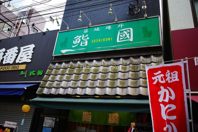 鮨國 築地市場 寿司 食べログ 鮨國 築地市場 寿司 食べログ