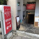 宿院食堂バル47・47 - 外観