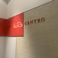 リストランテ･ヒロ チェントロ 丸ビル店 - 