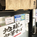 地球の中華そば - 店舗外観