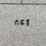 六花亭 円山店 - 