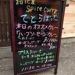 路地裏 spice curry てとらぽっと - 本日のオススメ