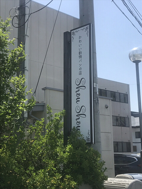 かわいい動物パンの店 シュシュ（Shou Shou） - 天童（パン）の写真