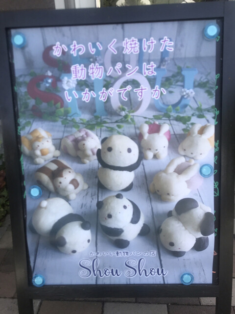 かわいい動物パンの店 シュシュ（Shou Shou） - 天童（パン）の写真