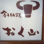 鉄板焼き おく山 - 看板です