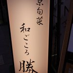 京旬菜 和ごころ 勝 - 看板