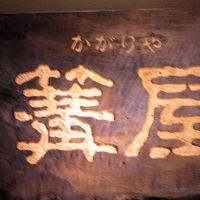 日本料理かがりや - 看板