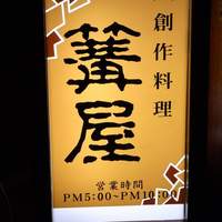 日本料理かがりや - 立看板