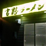 吉野ラーメン - 夜。古城公園側。