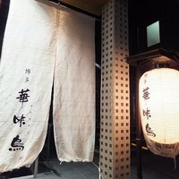 博多華味鳥 銀座4丁目店 - 