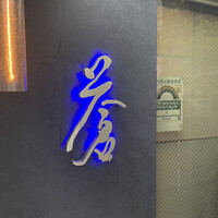 蒼 - 
