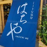 HACCHIME - ミートな気分か～最近ないな(笑)