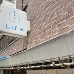 中華そば しば田 - 