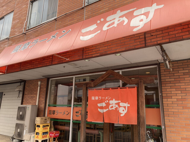 薩摩ラーメンごあす 田神 ラーメン 食べログ