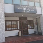 実垂穂 - お店
