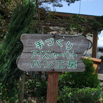 おおむら夢ファームシュシュ　パン工房 - 看板です