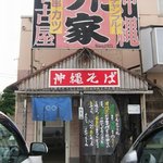 Tsutaya - 「沖縄チャンプルー」と「名古屋串カツ」の看板