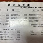 中華そば志のぶ支店 - メニュー例