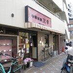 Jikou - 店舗