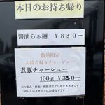 中村麺三郎商店 - お持ち帰りメニュー
